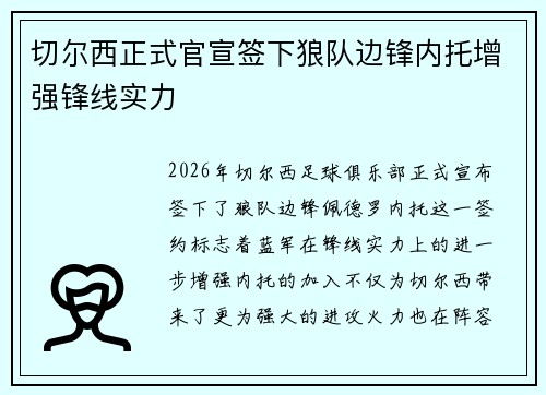 切尔西正式官宣签下狼队边锋内托增强锋线实力
