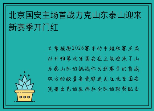 北京国安主场首战力克山东泰山迎来新赛季开门红
