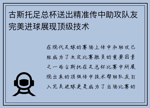 古斯托足总杯送出精准传中助攻队友完美进球展现顶级技术