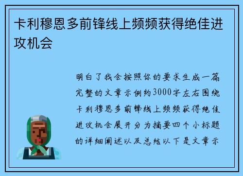 卡利穆恩多前锋线上频频获得绝佳进攻机会