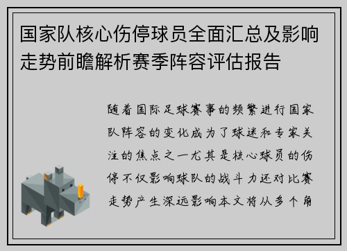 国家队核心伤停球员全面汇总及影响走势前瞻解析赛季阵容评估报告