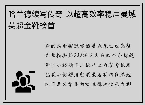 哈兰德续写传奇 以超高效率稳居曼城英超金靴榜首