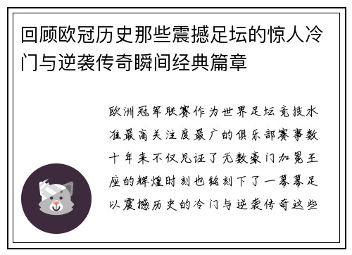 回顾欧冠历史那些震撼足坛的惊人冷门与逆袭传奇瞬间经典篇章