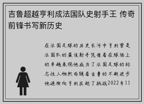 吉鲁超越亨利成法国队史射手王 传奇前锋书写新历史