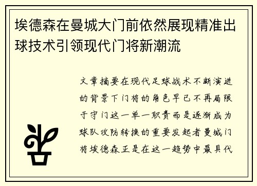 埃德森在曼城大门前依然展现精准出球技术引领现代门将新潮流