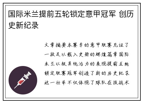 国际米兰提前五轮锁定意甲冠军 创历史新纪录