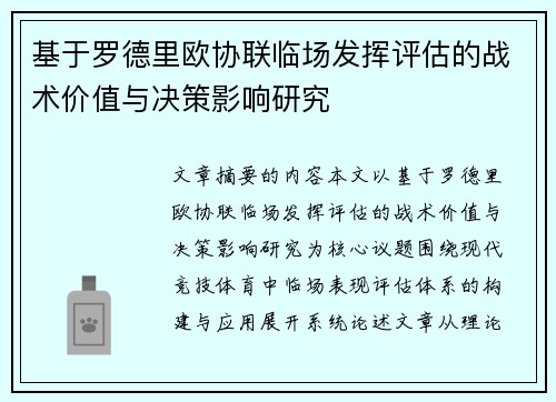 基于罗德里欧协联临场发挥评估的战术价值与决策影响研究