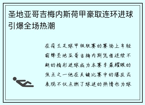圣地亚哥吉梅内斯荷甲豪取连环进球引爆全场热潮