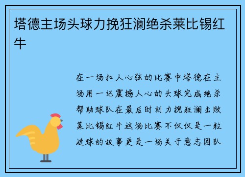塔德主场头球力挽狂澜绝杀莱比锡红牛