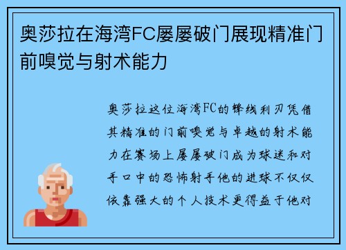 奥莎拉在海湾FC屡屡破门展现精准门前嗅觉与射术能力