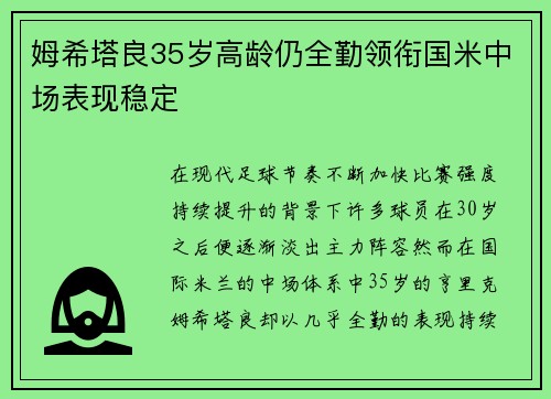 姆希塔良35岁高龄仍全勤领衔国米中场表现稳定