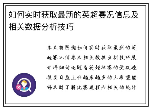 如何实时获取最新的英超赛况信息及相关数据分析技巧