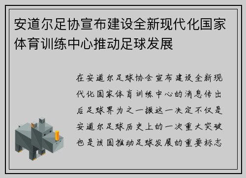 安道尔足协宣布建设全新现代化国家体育训练中心推动足球发展