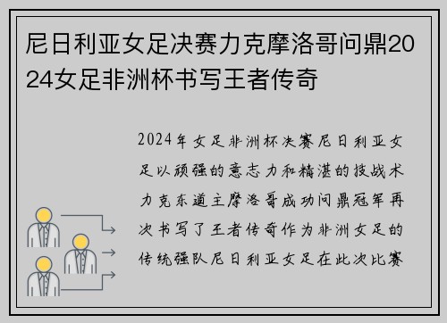 尼日利亚女足决赛力克摩洛哥问鼎2024女足非洲杯书写王者传奇