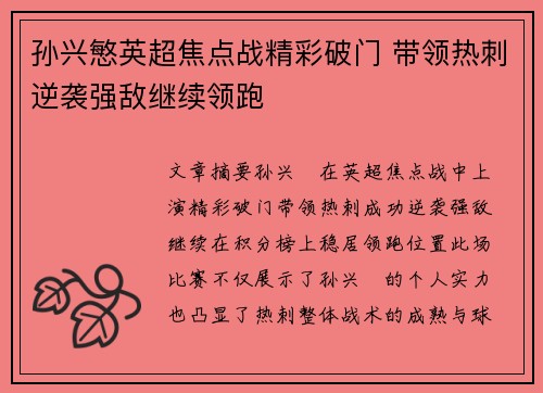 孙兴慜英超焦点战精彩破门 带领热刺逆袭强敌继续领跑