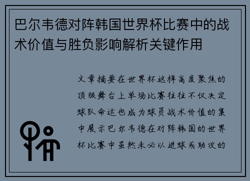 巴尔韦德对阵韩国世界杯比赛中的战术价值与胜负影响解析关键作用