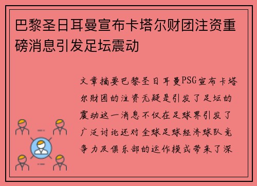 巴黎圣日耳曼宣布卡塔尔财团注资重磅消息引发足坛震动