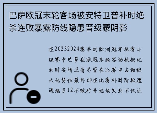 巴萨欧冠末轮客场被安特卫普补时绝杀连败暴露防线隐患晋级蒙阴影
