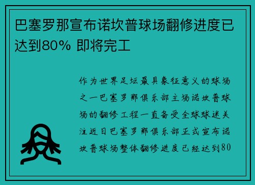 巴塞罗那宣布诺坎普球场翻修进度已达到80% 即将完工