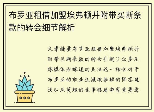 布罗亚租借加盟埃弗顿并附带买断条款的转会细节解析