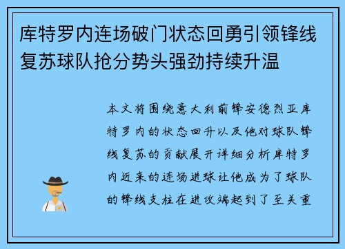 库特罗内连场破门状态回勇引领锋线复苏球队抢分势头强劲持续升温