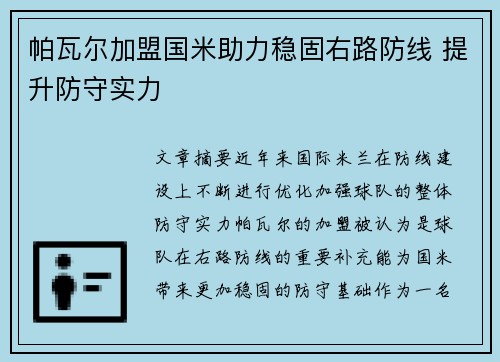 帕瓦尔加盟国米助力稳固右路防线 提升防守实力
