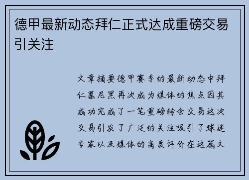 德甲最新动态拜仁正式达成重磅交易引关注