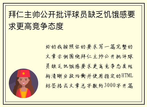 拜仁主帅公开批评球员缺乏饥饿感要求更高竞争态度