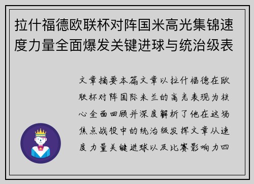 拉什福德欧联杯对阵国米高光集锦速度力量全面爆发关键进球与统治级表现