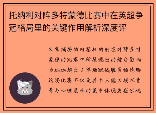 托纳利对阵多特蒙德比赛中在英超争冠格局里的关键作用解析深度评