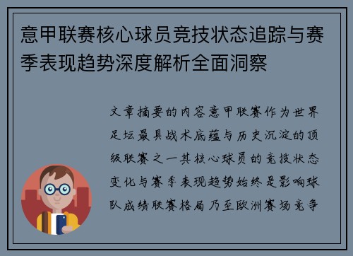 意甲联赛核心球员竞技状态追踪与赛季表现趋势深度解析全面洞察