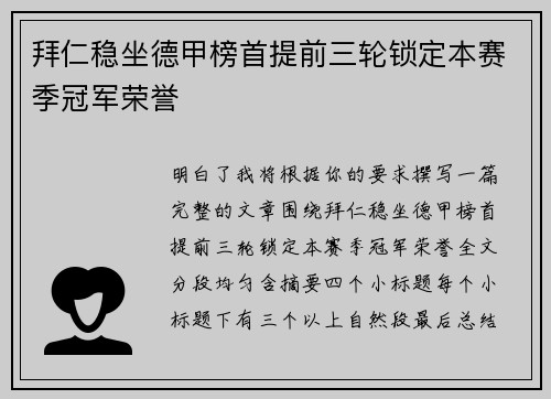 拜仁稳坐德甲榜首提前三轮锁定本赛季冠军荣誉