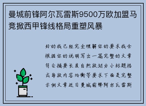 曼城前锋阿尔瓦雷斯9500万欧加盟马竞掀西甲锋线格局重塑风暴