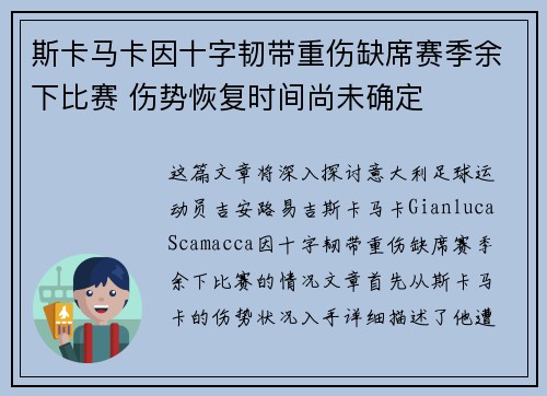 斯卡马卡因十字韧带重伤缺席赛季余下比赛 伤势恢复时间尚未确定