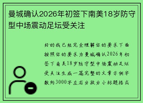 曼城确认2026年初签下南美18岁防守型中场震动足坛受关注