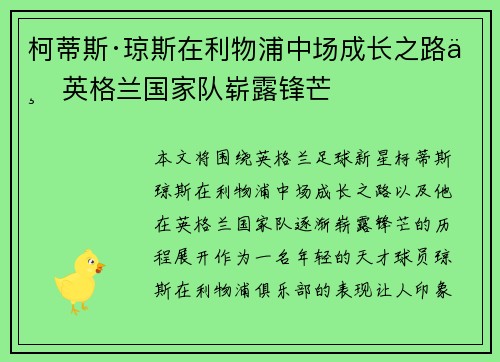 柯蒂斯·琼斯在利物浦中场成长之路与英格兰国家队崭露锋芒