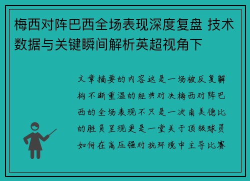 梅西对阵巴西全场表现深度复盘 技术数据与关键瞬间解析英超视角下