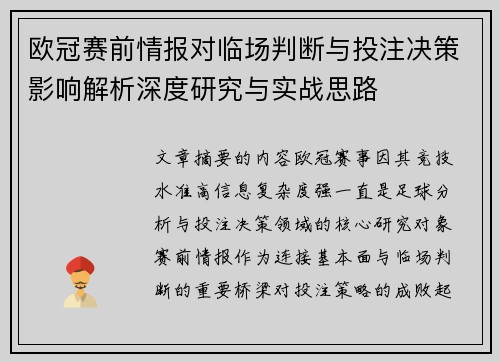 欧冠赛前情报对临场判断与投注决策影响解析深度研究与实战思路