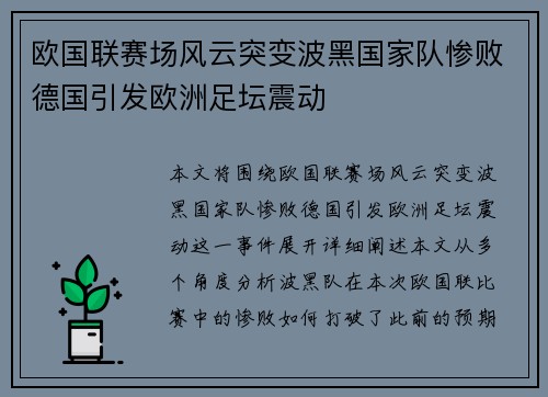 欧国联赛场风云突变波黑国家队惨败德国引发欧洲足坛震动