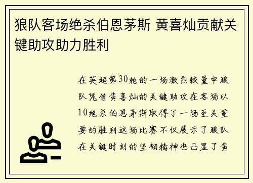 狼队客场绝杀伯恩茅斯 黄喜灿贡献关键助攻助力胜利