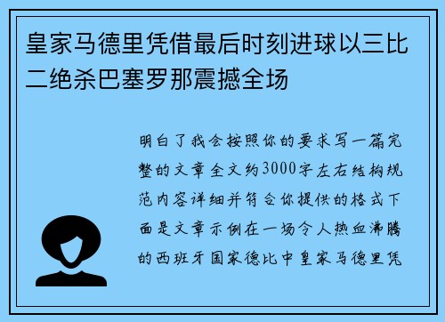 皇家马德里凭借最后时刻进球以三比二绝杀巴塞罗那震撼全场