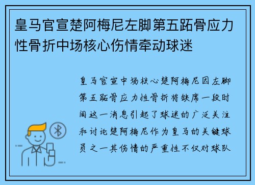 皇马官宣楚阿梅尼左脚第五跖骨应力性骨折中场核心伤情牵动球迷