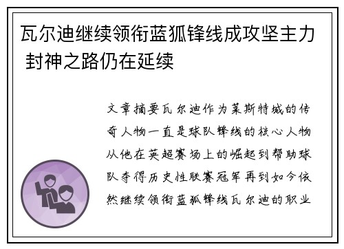 瓦尔迪继续领衔蓝狐锋线成攻坚主力 封神之路仍在延续