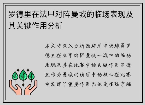 罗德里在法甲对阵曼城的临场表现及其关键作用分析
