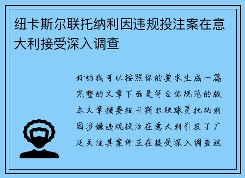 纽卡斯尔联托纳利因违规投注案在意大利接受深入调查