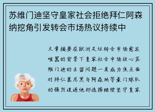 苏维门迪坚守皇家社会拒绝拜仁阿森纳挖角引发转会市场热议持续中