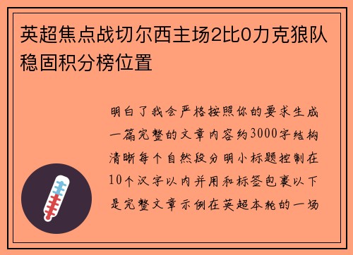 英超焦点战切尔西主场2比0力克狼队稳固积分榜位置