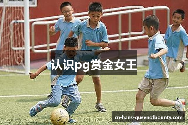 认识pg赏金女王