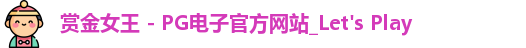 pg赏金女王